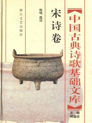 cover image of 中国古典诗歌基础文库·宋诗卷(The Collection of Chinese Classical Literature Song Poems)